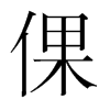倮的韓國明朝體