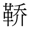 鞒的臺灣細明體