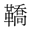 鞒的舊字形