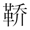 鞒的韓國明朝體