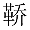 鞒的中國大陸宋體