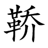 鞒的楷體