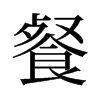 餐的舊字形