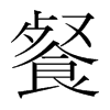 餐的韓國明朝體
