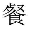 餐的中國大陸宋體
