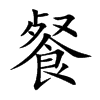 餐的楷體