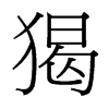 猲的臺灣細(xì)明體