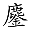 鏖的楷體