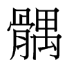 髃的臺(tái)灣細(xì)明體