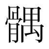 髃的韓國(guó)明朝體