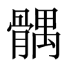 髃的中國(guó)大陸宋體