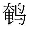 鵪的臺灣細(xì)明體