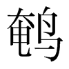 鵪的韓國明朝體