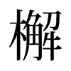檞的舊字形