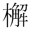 檞的韓國明朝體