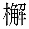 檞的香港明體