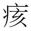 痎的臺(tái)灣細(xì)明體