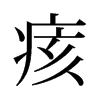 痎的舊字形