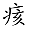 痎的楷體