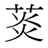 菼的臺灣細(xì)明體