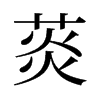 菼的舊字形