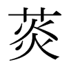 菼的日本明朝體