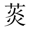 菼的中國大陸宋體
