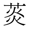 菼的香港明體