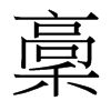 稾的臺灣細(xì)明體