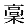 稾的舊字形