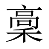 稾的中國大陸宋體