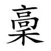 稾的楷體