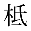 柢的舊字形