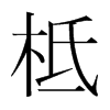 柢的韓國(guó)明朝體