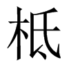 柢的中國(guó)大陸宋體
