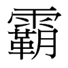 霸的臺(tái)灣細(xì)明體