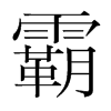 霸的韓國(guó)明朝體