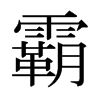 霸的日本明朝體