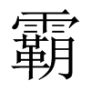 霸的中國(guó)大陸宋體