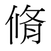 脩的臺(tái)灣細(xì)明體