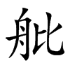 舭的楷體