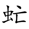 虻的楷體