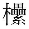 欙的臺灣細(xì)明體