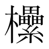 欙的韓國明朝體