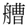 艚的臺(tái)灣細(xì)明體