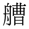艚的香港明體