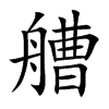 艚的楷體