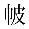 帔的舊字形