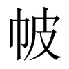 帔的中國大陸宋體