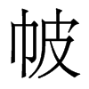 帔的香港明體
